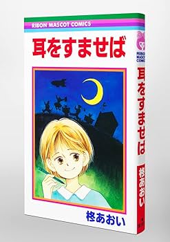耳をすませば DVD ジブリ　りぼん　柊あおい 耳をすませば」DVDジャケット (c)1995 柊あおい/集英社・Studio